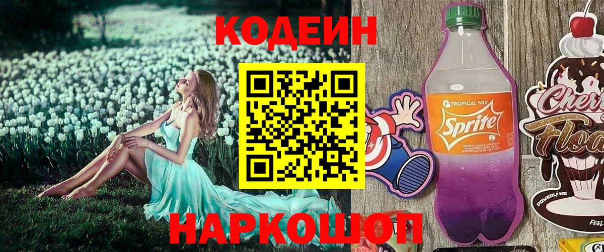 Кодеиновый сироп Lean Purple Drank  Вход с VPN  Codein напиток Lean (лин)  Набережные Челны 
